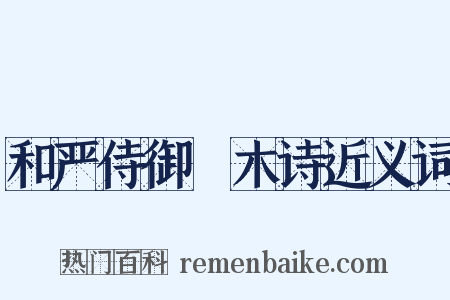 和严侍御柟木诗近义词是什么意思的图片